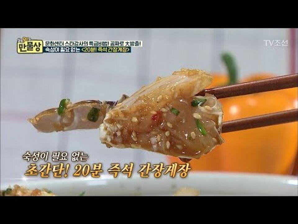 20분 만에 만든 ‘간장게장’ 그 맛은? [만물상 208회] 20170903