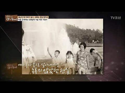 남편을 잃고 홀로 세 아이를 키운 오영실의 어머니 [마이웨이] 61회 20170831