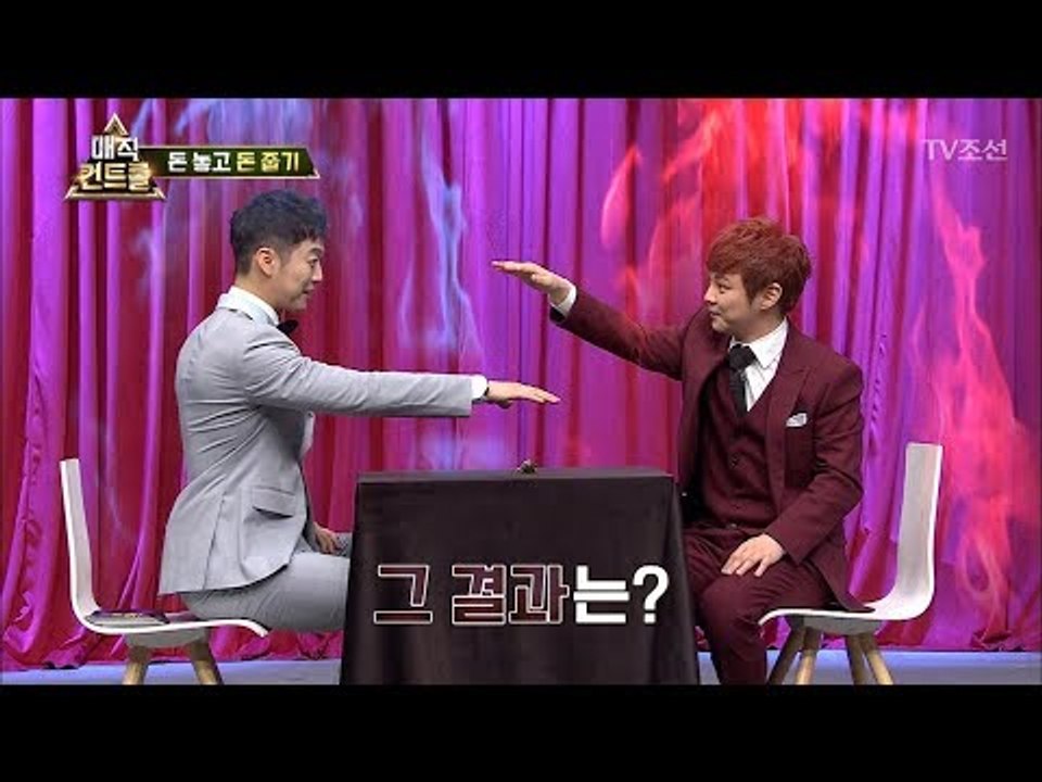 돈 줍기 마술! 최현우를 이기는 건 불가능?! [매직 컨트롤] 3회 20170917