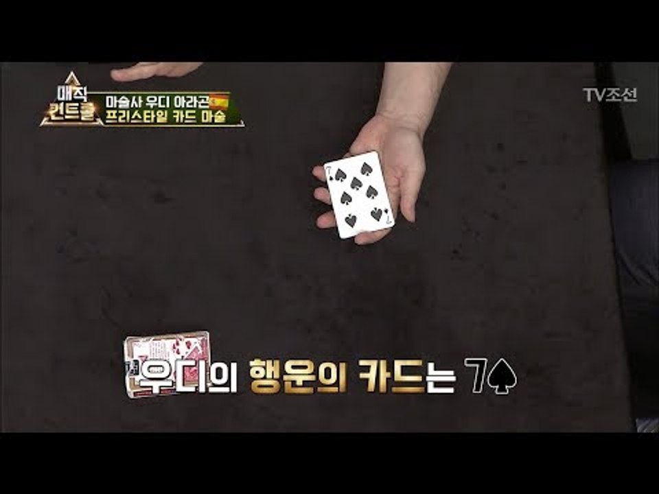 편집 1도 없는 카드 마술! 눈앞에서 카드가 변한다! [매직 컨트롤] 1회 20170903