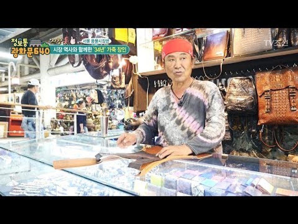 풍물시장에서만 30년! 아들과 함께하는 가죽 장인! [정보통 광화문 640] 56회...