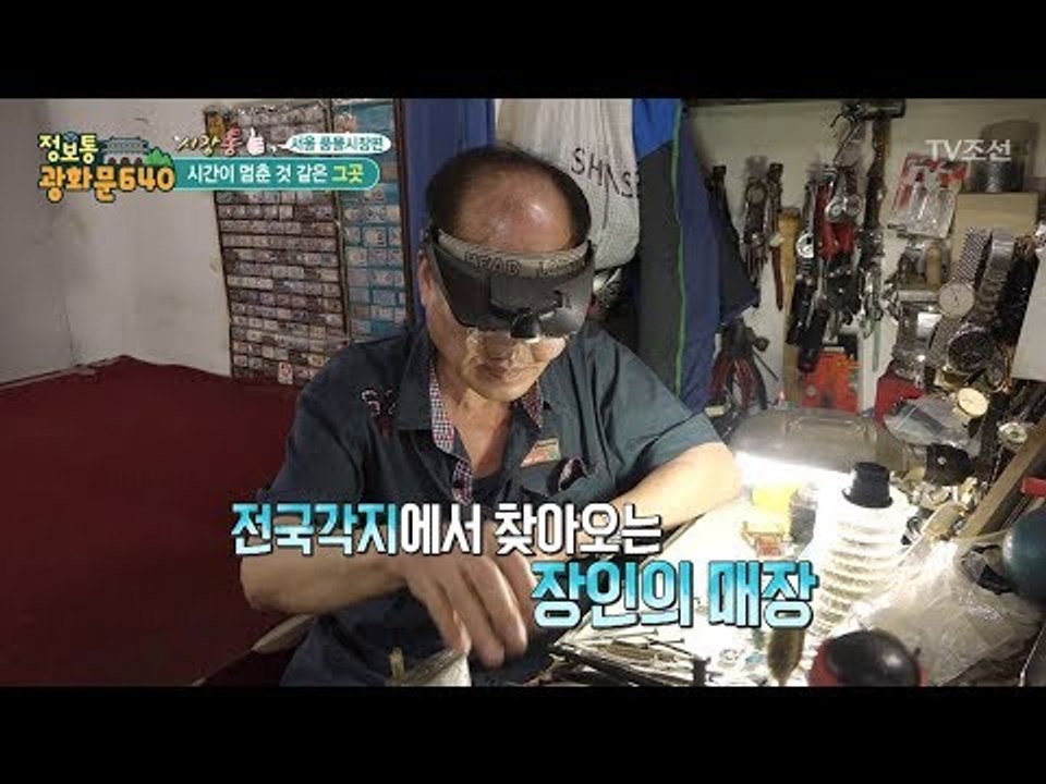 전국 각지에 소문이 난 시계 장인의 가게! [정보통 광화문 640] 56회 20170918