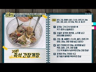 20분 즉석 간장게장, 양념게장 레시피 [만물상 208회] 20170903