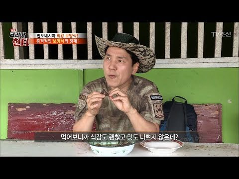 인도네시아 보양식 깔랄라왈의 맛은?! [뉴 코리아 헌터] 70회 20171002