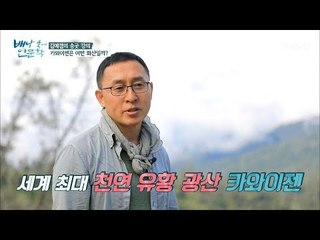 세계 최고의 극한직업에 꼽힌다는 카와이젠의 광부들! [배낭 속에 인문학] 15회 20170919