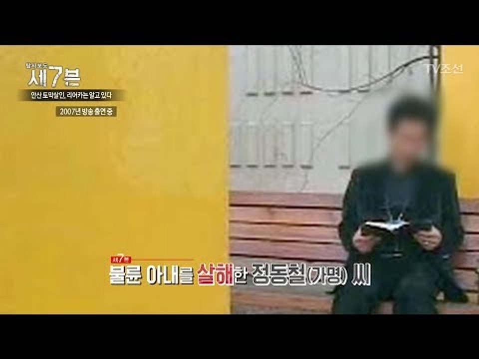과거 아내를 살해했다던 정씨의 소름끼치는 과거 [탐사보도 세븐 4회] 20170920