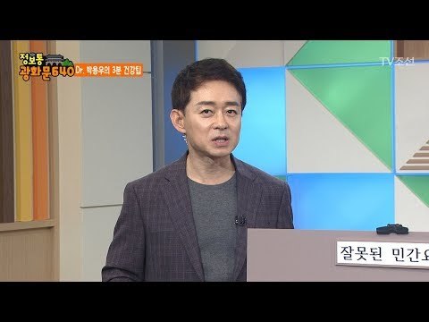 민간요법, 의학적으로 알아보자! [정보통 광화문 640] 46회 20170904