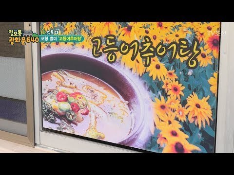 손님을 단골로 만드는 포항 ‘고등어추어탕’ [정보통 광화문 640] 47회 20170905