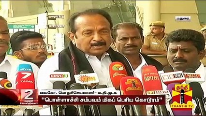 "பொள்ளாச்சி சம்பவம் மிகப் பெரிய கொடூரம்" - வைகோ
