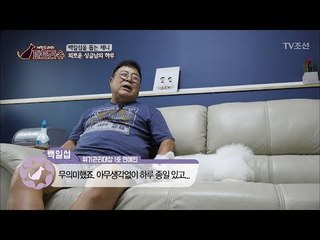 백일섭, 졸혼을 한 뒤 거짓말처럼 찾아온 인연! [파트라슈] 1회 20170909