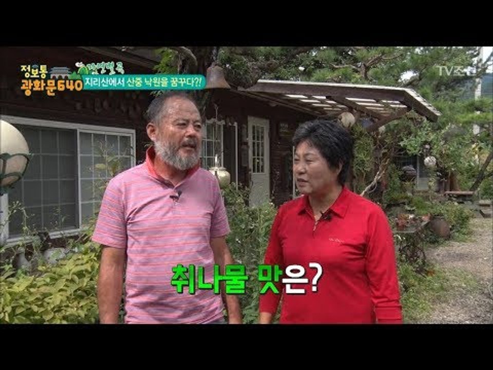 28년째 지리산에 사는 부부! [정보통 광화문 640] 48회 20170906