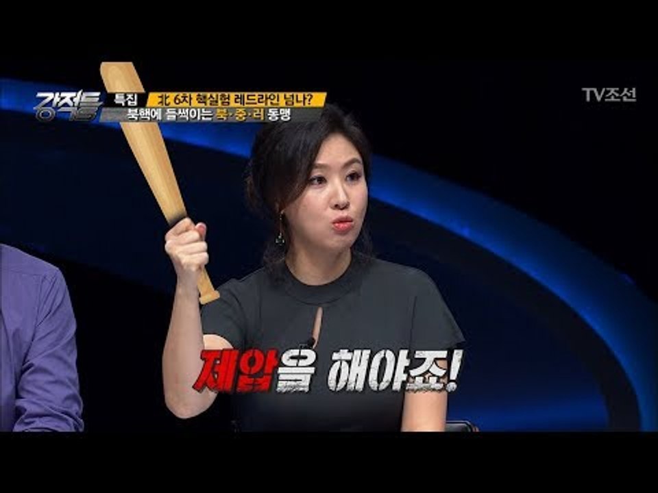 북한 핵실험에 흔들리는 북,중,러 동맹! [강적들] 199회 20170906