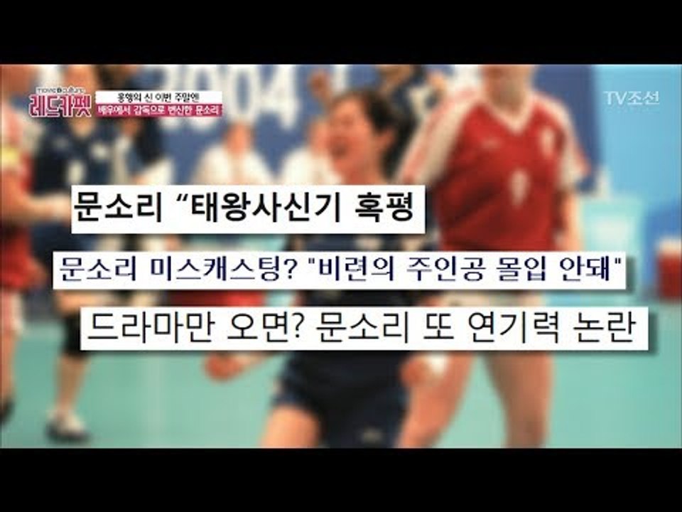 문소리, 연기력 논란에 시달리다 [무비&컬쳐 레드카펫] 10회 20170908