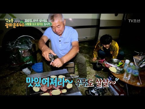 캠핑부부는 저녁도 캠핑처럼 구워먹는다! [정보통 광화문 640] 60회 20170922