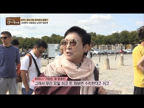 베르사유 궁전에 꼭 들어가야 한다는 최미나, 그 이유는? [마이웨이] 62회 20170907