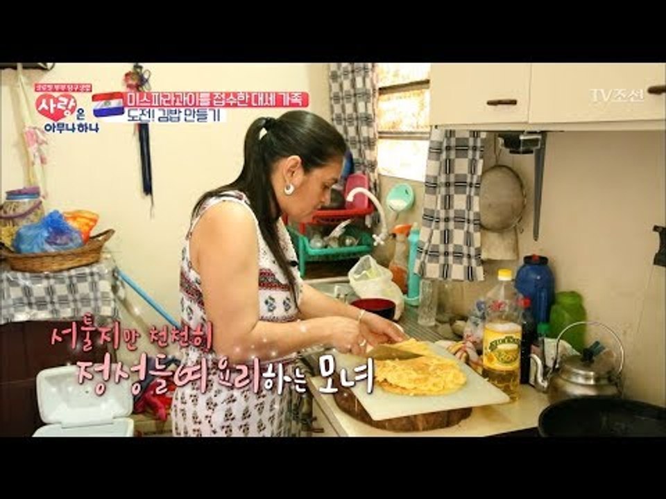 파라과이 가족들의 도전! 김밥 만들기! [사랑은 아무나 하나] 3회 20170923