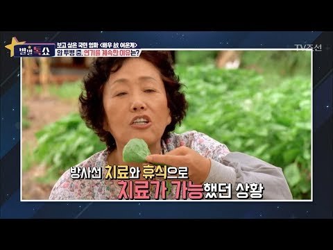 여운계, 암투병 중 연기를 계속한 이유는? [별별톡쇼] 22회 20170908