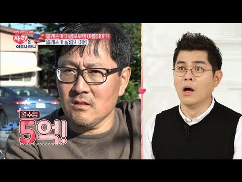 월수입 5억의 알래스카에서 사는 부부이야기! [사랑은 아무나 하나] 1회 20170909