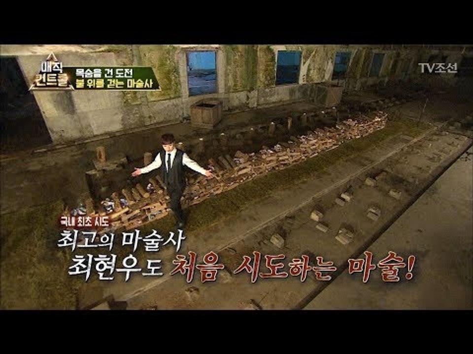 국내 최초! 준비하는데 만 5시간! 불 위를 걷는 마술! [매직 컨트롤] 4회 201...