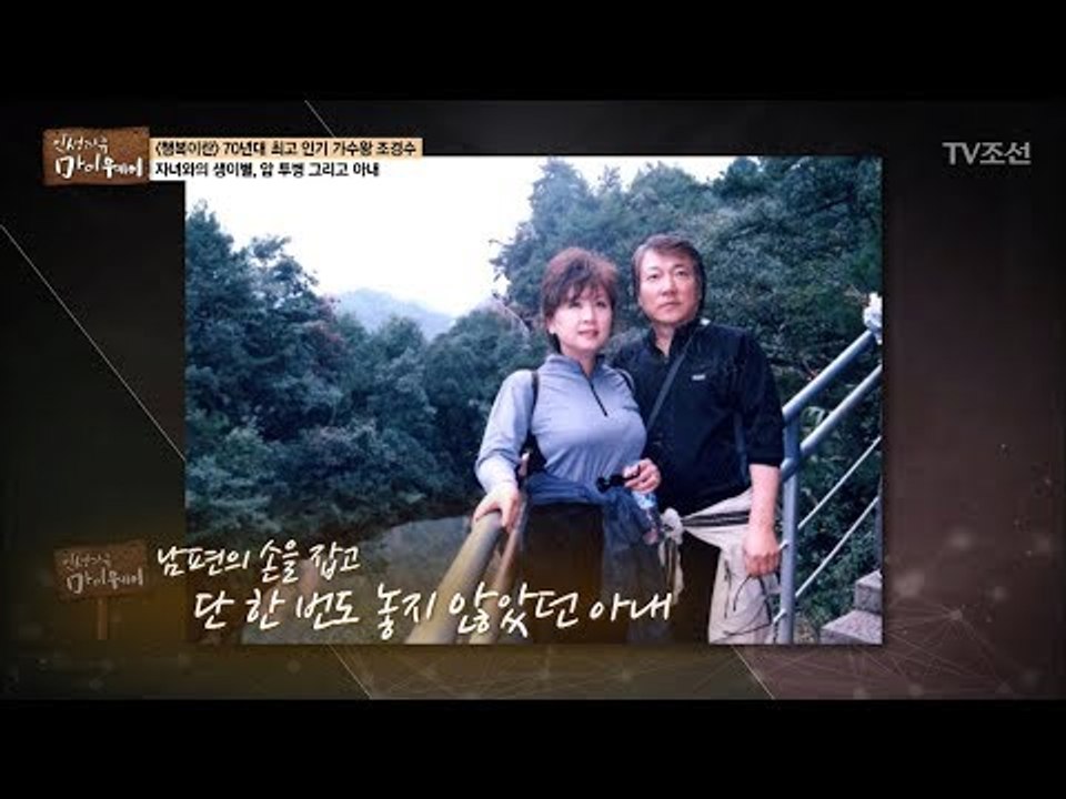 대장암 3기였던 조경수. 곁을 지켜준 그의 아내 [마이웨이] 63회 20170914