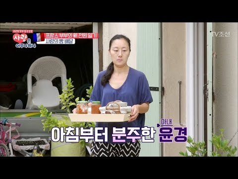 프랑스인 남편과 함께 하는 한국인 아내의 아침 준비! [사랑은 아무나 하나] 1회 20170909