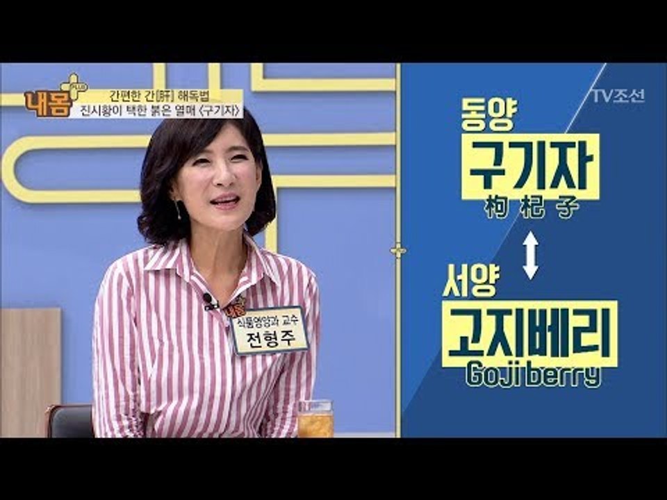 진시황이 택한 간 해독 열매! ‘구기자’ [내 몸 플러스] 72회 20170910