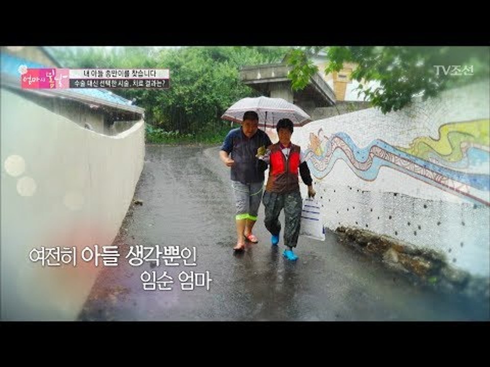 수술 대신 선택한 시술, 그 결과는? [엄마의 봄날] 105회 20170910