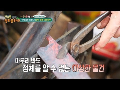 무엇이든 다 만든다! 50년 전통 대장장이! [정보통 광화문 640] 61회 20170925