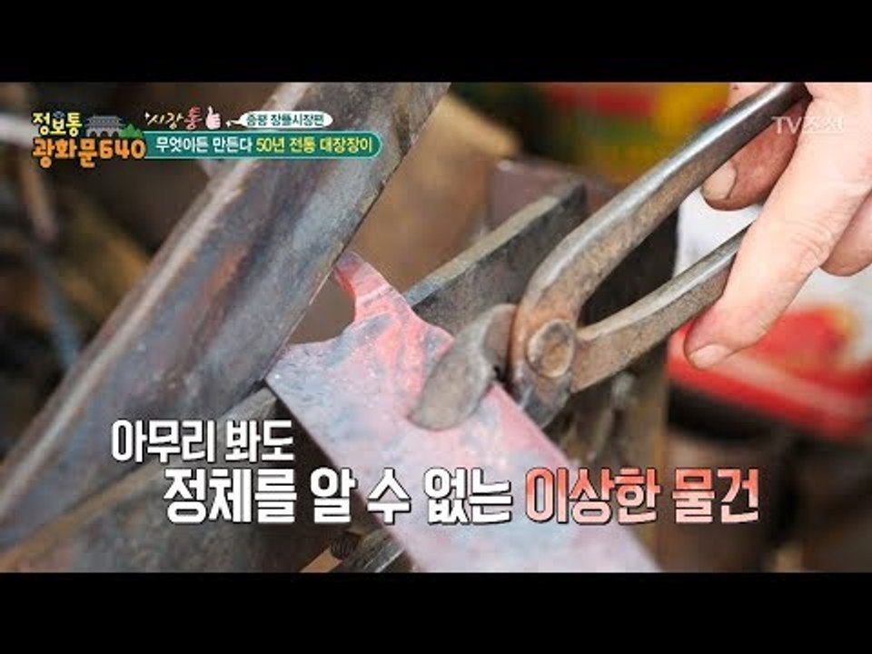 무엇이든 다 만든다! 50년 전통 대장장이! [정보통 광화문 640] 61회 2017...