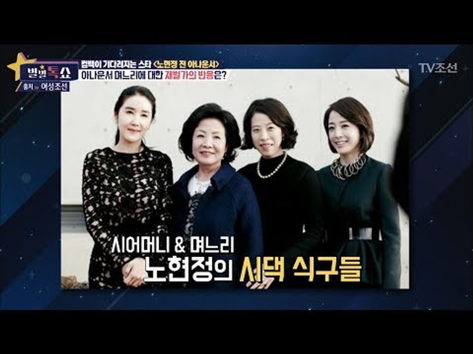 노현정의 어마어마한 시댁 식구들! [별별톡쇼] 23회 20170915