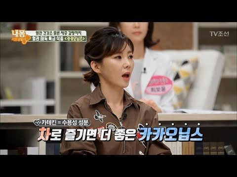 카카오닙스, 가장 효과적으로 먹는 비법! [내 몸 사용설명서] 170회 20170915
