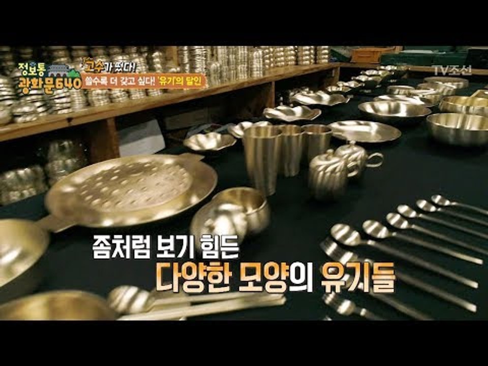 ‘유기’의 달인이 만든 아름다운 전통 유기! [정보통 광화문 640] 52회 2017...