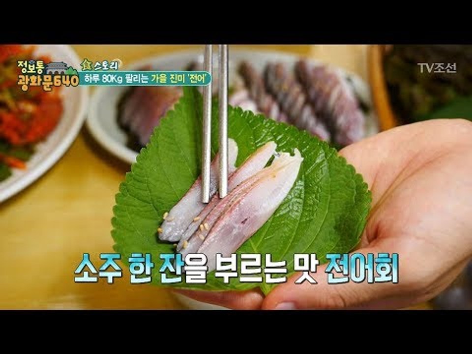 하루 80kg 팔리는 가을 진미 ‘전어’ [정보통 광화문 640] 52회 20170912
