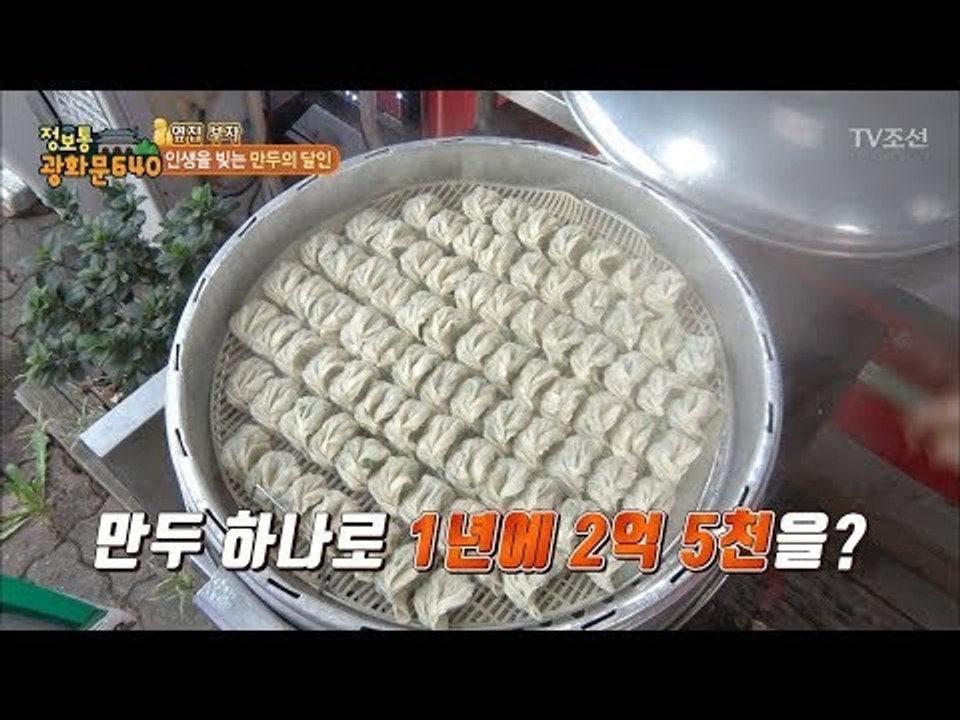 부천에 인생 만두집이 있다! [정보통 광화문 640] 53회 20170913