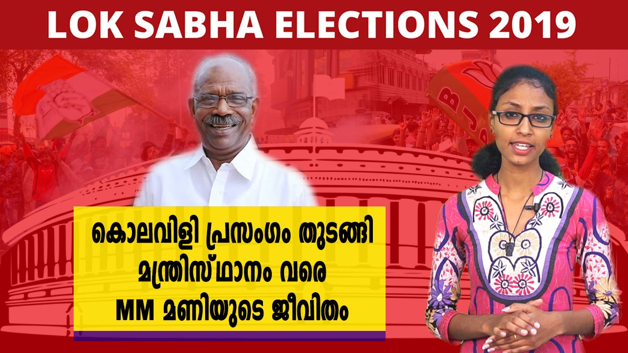 കൊലവിളി പ്രസംഗം തുടങ്ങി മന്ത്രിസ്‌ഥാനം വരെ, MM മണിയുടെ ജീവിതം | Oneindia Malayalam