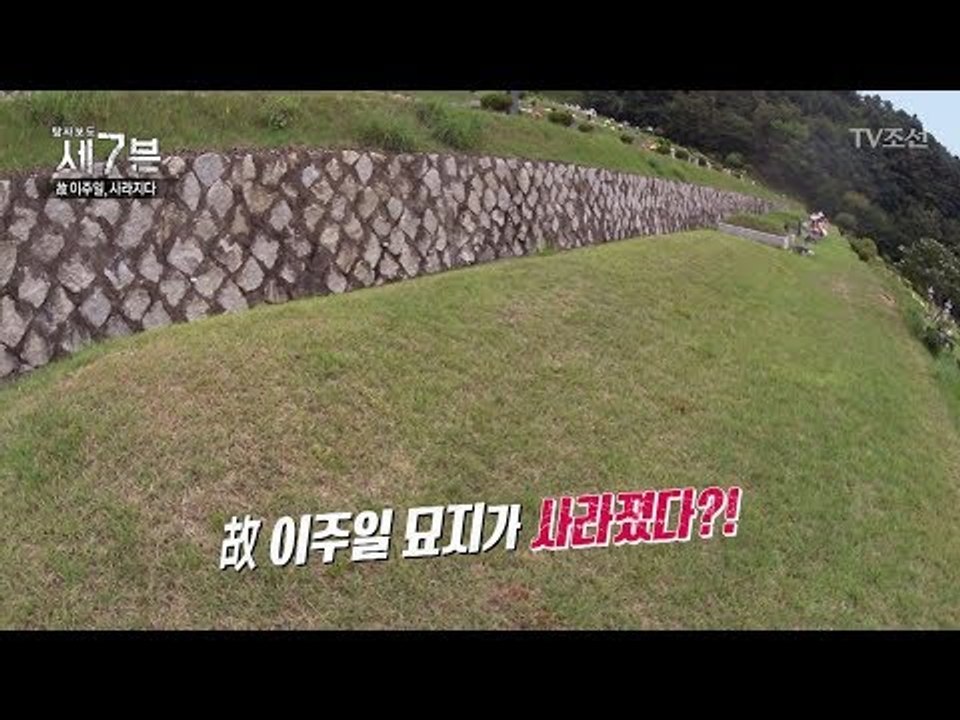 故 이주일의 묘지가 사라졌다?! [탐사보도 세븐 3회] 20170913