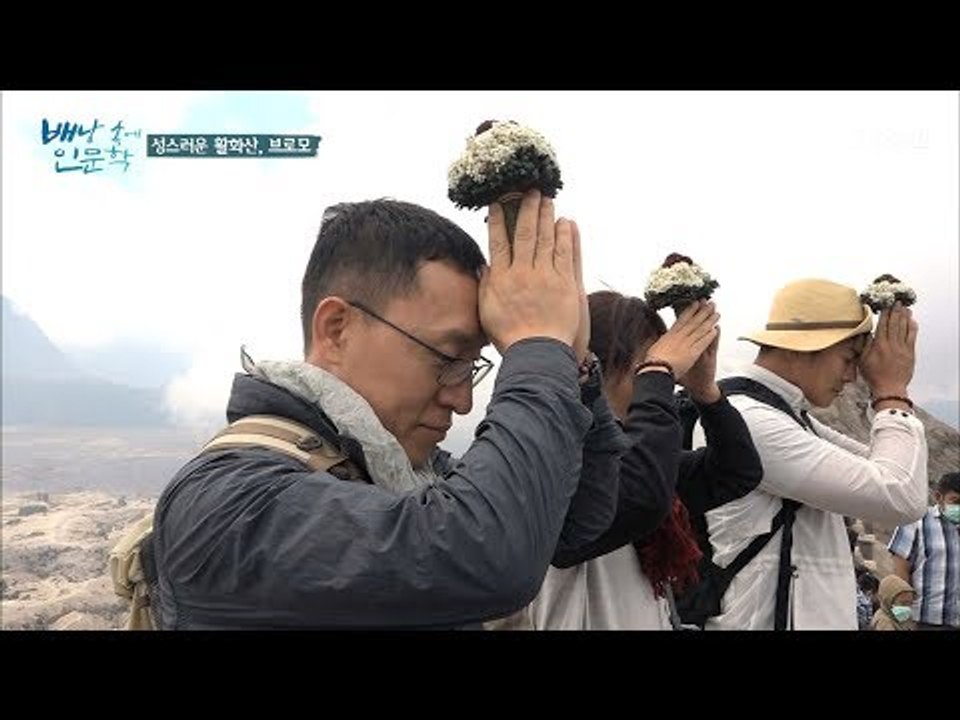 브로모 화산에 꽃을 던지며 소원을 비는 예겸, 석정, 동혁! [배낭 속에 인문학] 1...