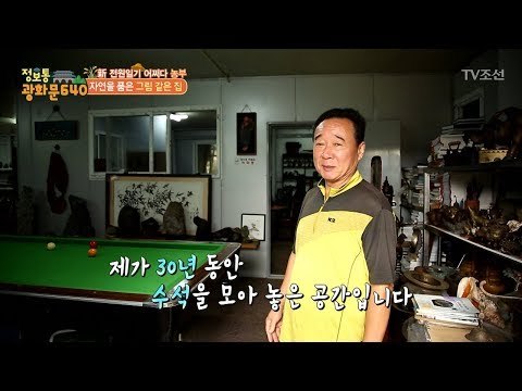 귀농 6년 차 부부가 보물이라 부르는 것의 정체는?! [정보통 광화문 640] 54회 20170914