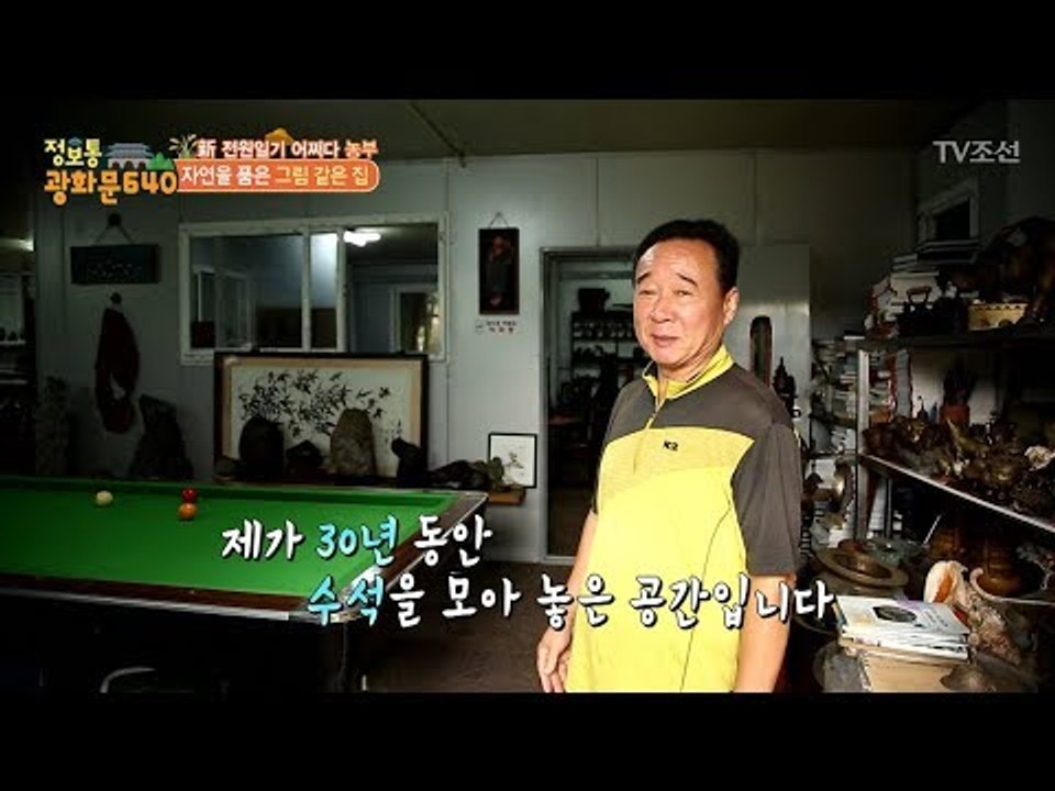 귀농 6년 차 부부가 보물이라 부르는 것의 정체는?! [정보통 광화문 640] 54회...