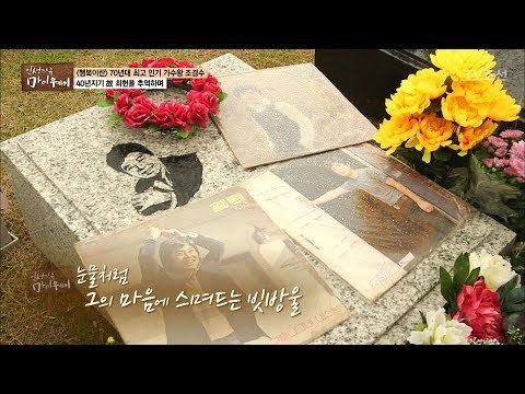 조경수, 40년지기 故최헌을 추억하며... [마이웨이] 63회 20170914