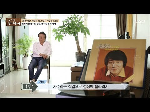 조경수의 갑작스런 미국행, 그 이유는? [마이웨이] 63회 20170914