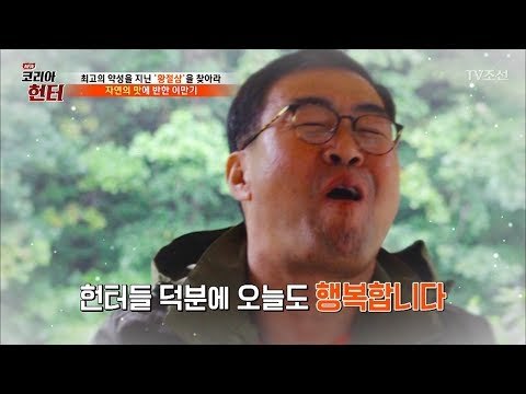 산에서 직접 캐서 먹는 자연 샤브샤브! [뉴 코리아 헌터] 68회 20170918