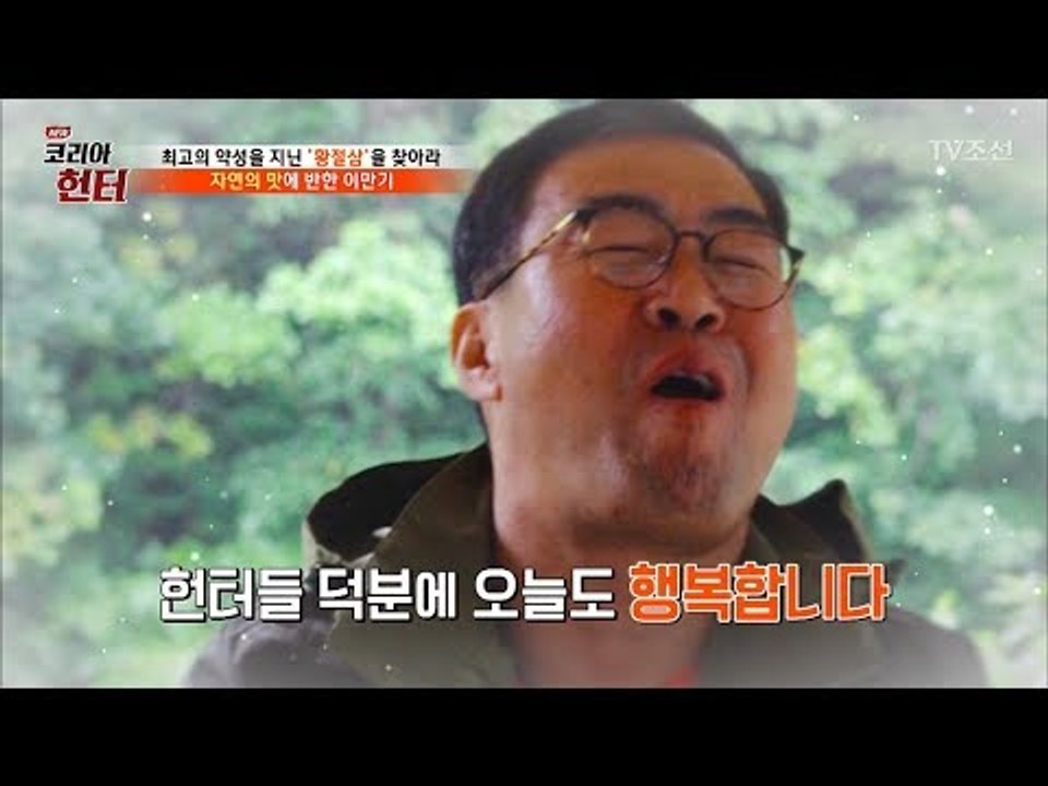 산에서 직접 캐서 먹는 자연 샤브샤브! [뉴 코리아 헌터] 68회 20170918