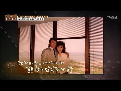 조경수-조혜석, 아픔을 겪은 뒤 만난 두 사람 [마이웨이] 63회 20170914