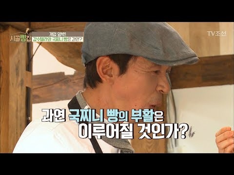 국찌니빵에 문제가 생겼다?! 국찌니빵의 부활은? [시골빵집] 2회 20170914