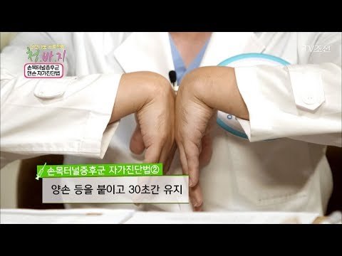 손목터널증후군 맨손 자가진단법 [건강 나눔 프로젝트 청.바.지] 11회 20170915