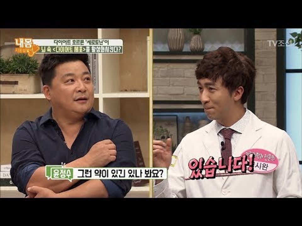 세로토닌 주사를 맞으면 다이어트 세포가 증가한다! [내 몸 사용설명서] 172회 20...