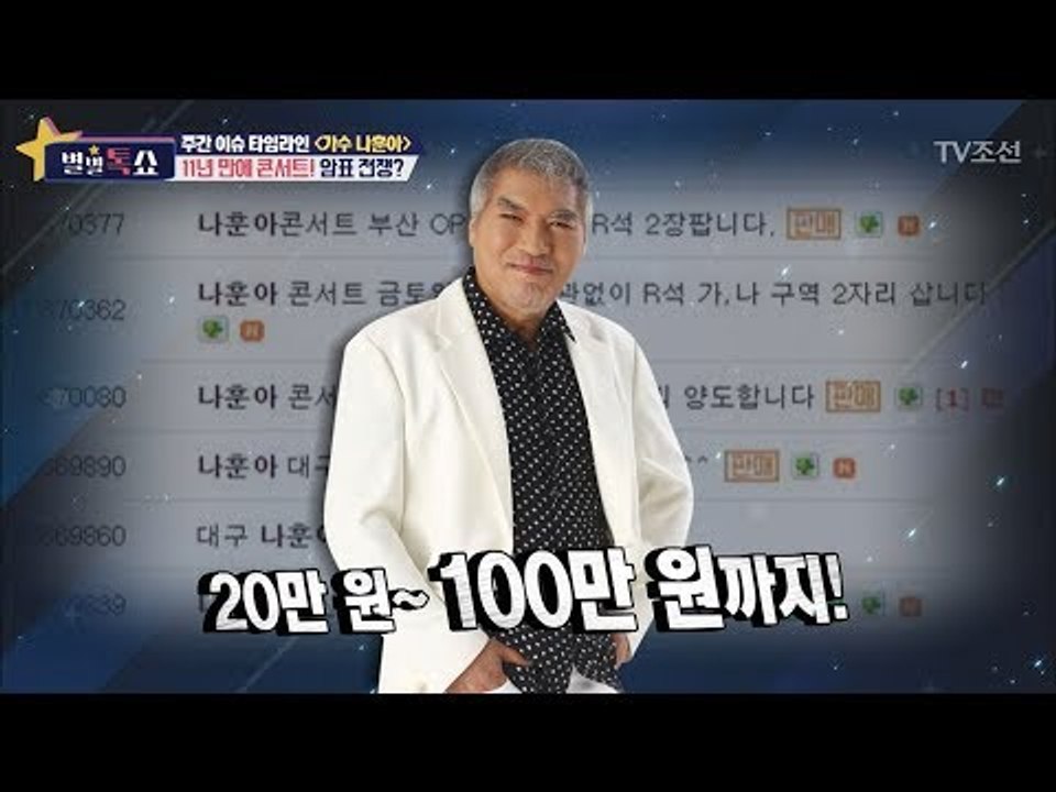 나훈아, 11년 만에 콘서트! 암표가 100만원까지?! [별별톡쇼] 23회 20170915