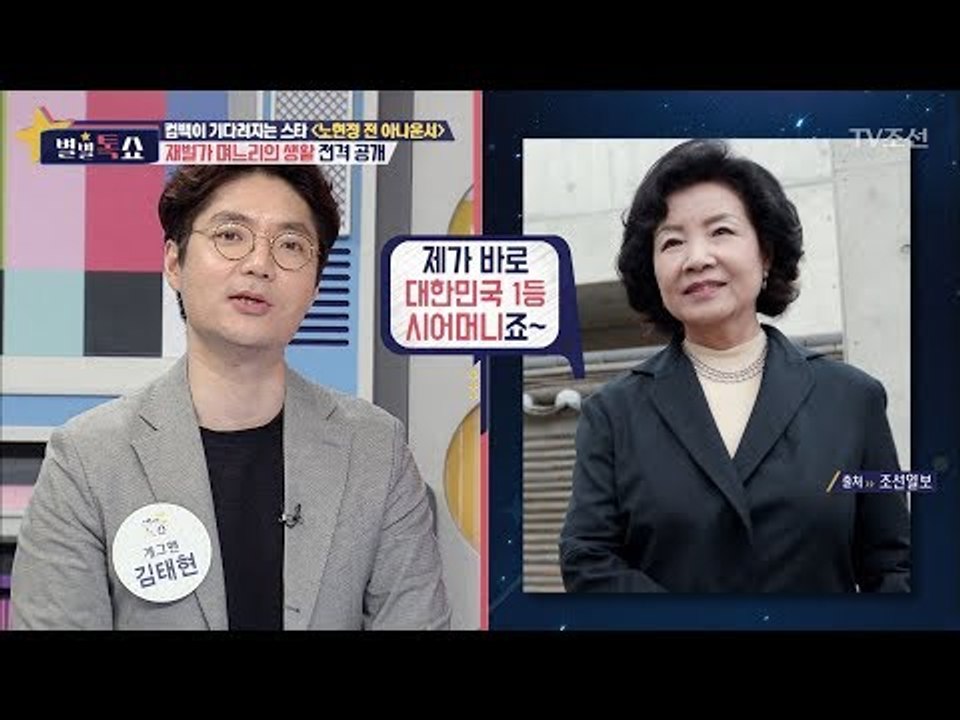 노현정의 시어머니는 1등 시어머니?! 그 이유는? [별별톡쇼] 23회 20170915