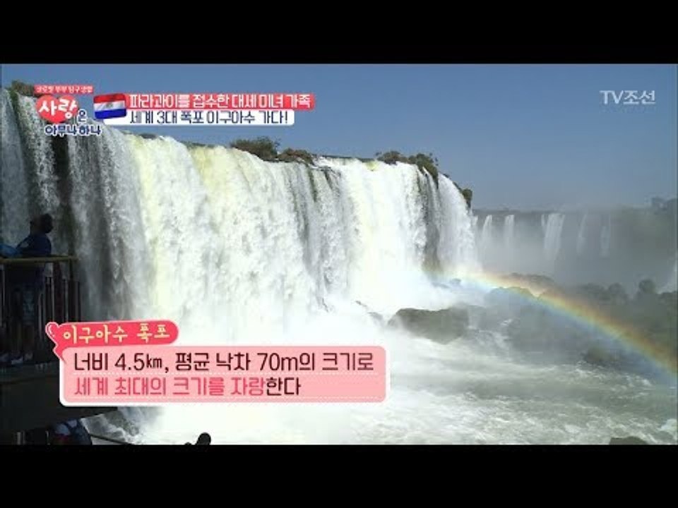파라과이 미녀 가족, 세계 3대 폭포 이구아수에 가다! [사랑은 아무나 하나] 4회...